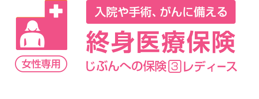 終身医療保険「じぶんへの保険3レディース」