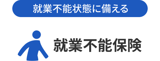 就業不能保険「働く人への保険3」