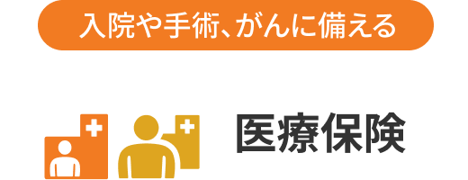 終身医療保険「じぶんへの保険3」