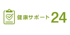 健康サポート24イメージ