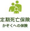 定期死亡保険「かぞくの保険」