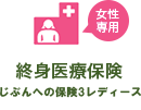 終身医療保険（女性専用）「じぶんへの保険3レディース」