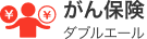 がん保険ダブルエール