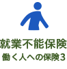 就業不能保険「働く人への保険3」