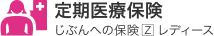 終身医療保険じぶんへの保険3レディース