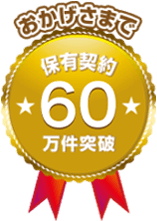 保有契約件数60万件突破