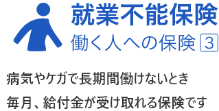 ライフネット生命の就業不能保険 働く人への保険3 保険内容の特長を解説 ライフネット生命の就業不能保険 働く人への保険3 保険内容の特長を解説