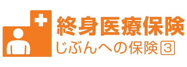 ライフネット生命の終身医療保険 じぶんへの保険3 保険内容の特長を解説