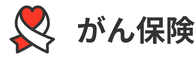 がん保険