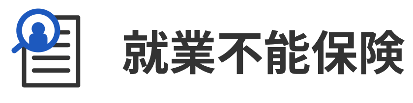 就業不能保険