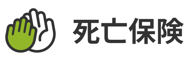 死亡保険