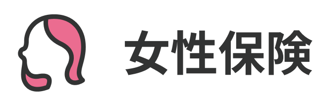 女性保険
