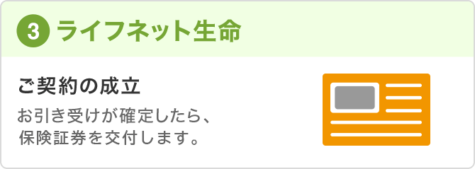 (3)ライフネット生命。ご契約の成立。お引き受けが確定したら、保険証券を交付します。