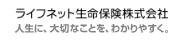 ライフネット生命保険株式会社　人生に、大切なことを、わかりやすく。