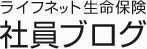 ライフネット生命保険社員ブログ