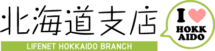 ライフネット生命保険　北海道支店