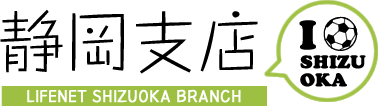 ライフネット生命保険　静岡支店