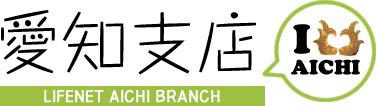 ライフネット生命保険　愛知支店