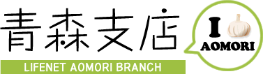 ライフネット生命保険　青森支店