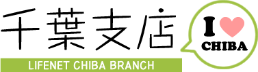 ライフネット生命保険　千葉支店