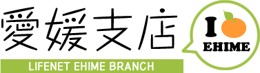 ライフネット生命保険　愛媛支店