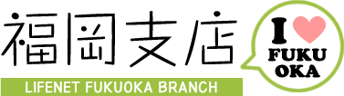 ライフネット生命保険　福岡支店