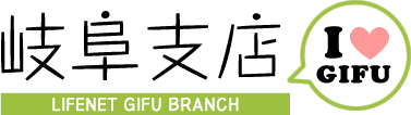 ライフネット生命保険　岐阜支店