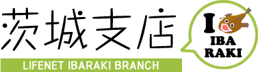 ライフネット生命保険　茨城支店