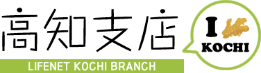 ライフネット生命保険　高知支店