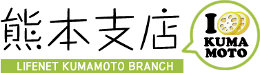 ライフネット生命保険　熊本支店