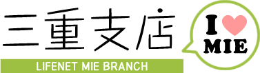 ライフネット生命保険　三重支店