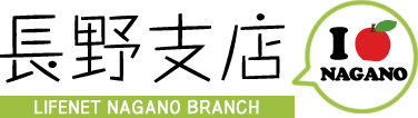 ライフネット生命保険　長野支店