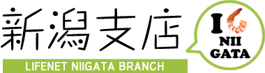 ライフネット生命保険　新潟支店