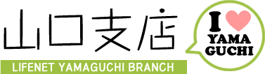 ライフネット生命保険　山口支店