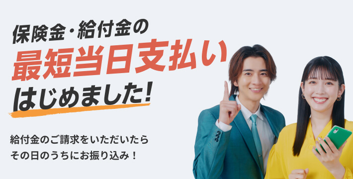 保険金・給付金 当日支払い始めます！