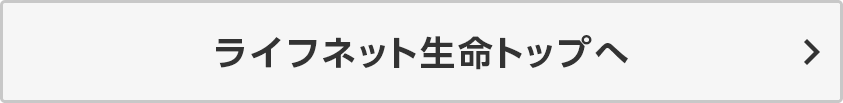 ライフネット生命トップへ