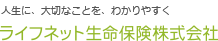 人生に、大切なことを、わかりやすく。ライフネット生命保険株式会社