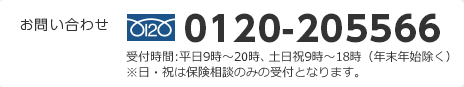 お問い合わせ：0120-205566。受付時間：平日9時～20時、土日祝9時～18時（年末年始除く）。※日・祝は保険相談のみの受付となります