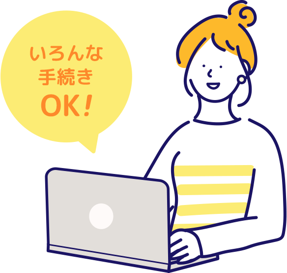 いろんな手続き OK!