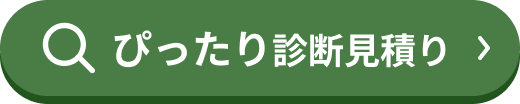 ぴったり診断見積り