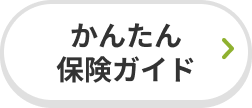 かんたん保険ガイド