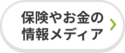 保険やお金の情報メディア
