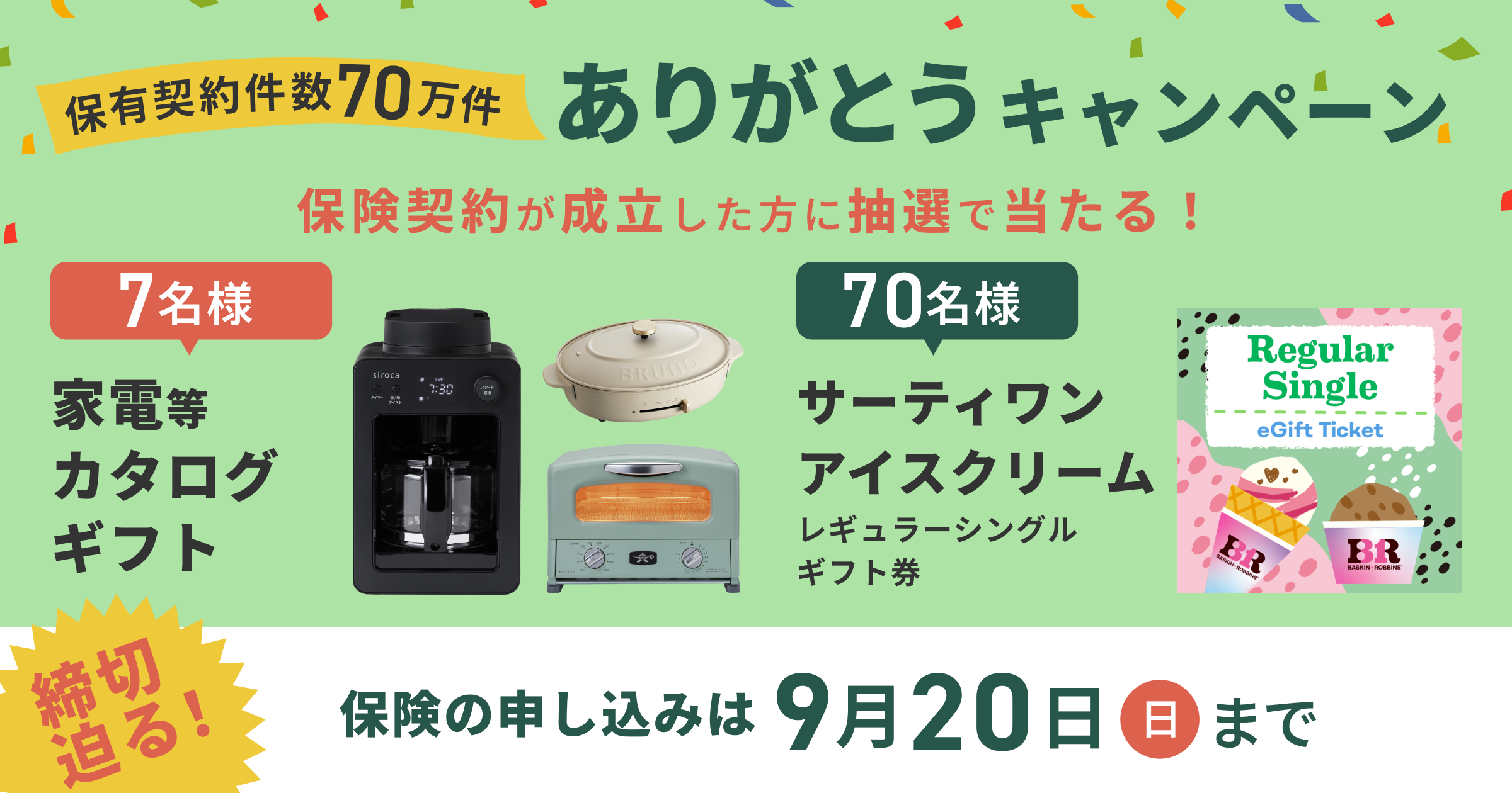 保有契約件数70万件 ありがとうキャンペーン実施中！ 保険契約が成立した方に抽選で家電等カタログギフト当たる！締切迫る！保険の申し込みは2026年9月20日(日)まで。