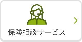 保険相談サービスのご案内