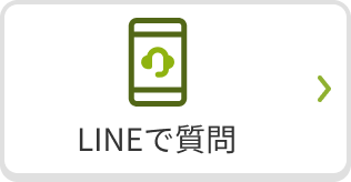 LINEで質問が行えます。