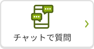チャットで質問が行えます。