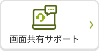 画面共有サポートのご案内