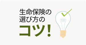 生命保険の選び方のコツ！