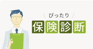 ぴったり保険診断