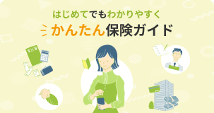 はじめてでもわかりやすくかんたん保険ガイド
